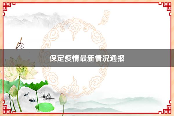 保定疫情最新情况通报