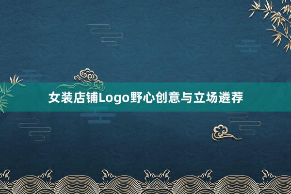 女装店铺Logo野心创意与立场遴荐