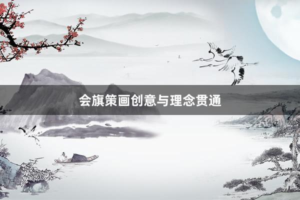 会旗策画创意与理念贯通