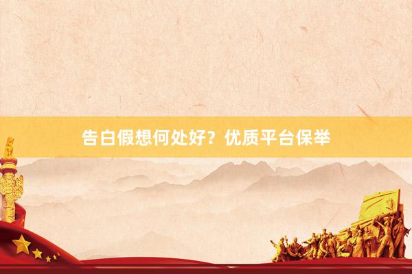 告白假想何处好？优质平台保举