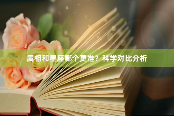 属相和星座哪个更准？科学对比分析