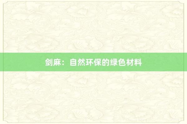 剑麻:自然环保的绿色材料
