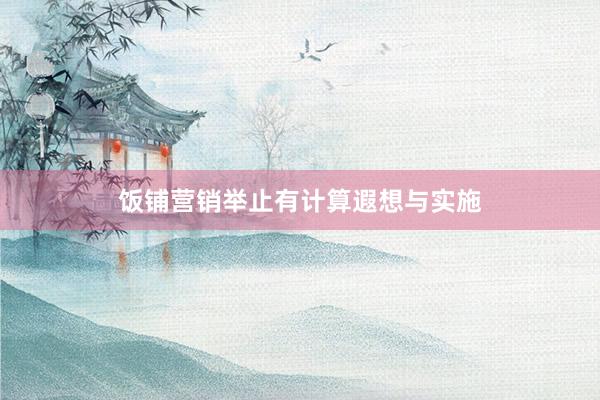 饭铺营销举止有计算遐想与实施