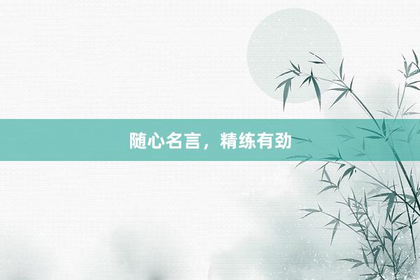随心名言，精练有劲